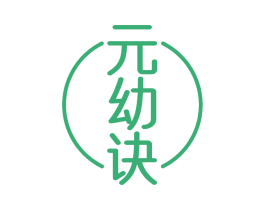 元幼诀 第44类医疗园艺商标图样