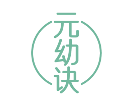 元幼诀 第30类小食配料商标图样