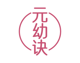 元幼诀 第10类医疗器械商标图样