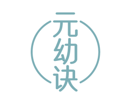 元幼诀 第5类医药商标图样