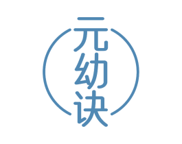 元幼诀 第3类化妆品商标图样