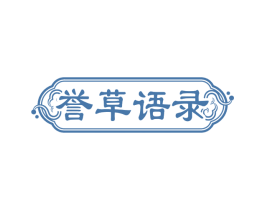 誉草语录 第5类医药商标图样
