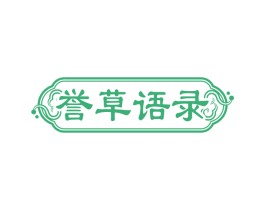 誉草语录 第3类化妆品商标图样