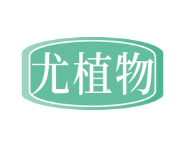 尤植物 第32类啤酒饮料商标图样