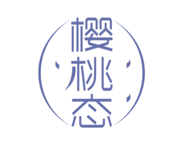 樱桃态 第35类广告贸易商标图样