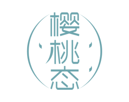 樱桃态 第44类医疗园艺商标图样