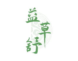 益草舒 第44类医疗园艺商标图样