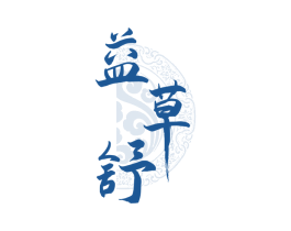 益草舒 第32类啤酒饮料商标图样