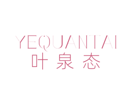叶泉态 第44类医疗园艺商标图样