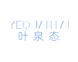 叶泉态 第5类医药商标图样