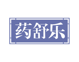 药舒乐 第5类医药商标图样