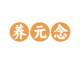 养元念 第35类广告贸易商标图样