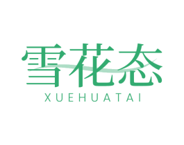 雪花态 第44类医疗园艺商标图样
