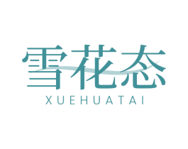 雪花态 第29类食品商标图样