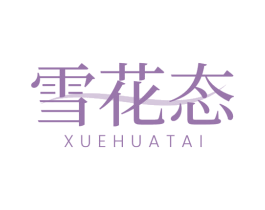 雪花态 第5类医药商标图样