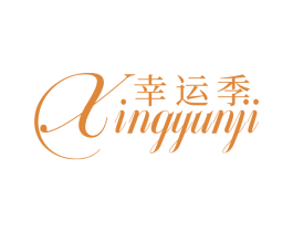 幸运季 第3类化妆品商标图样