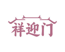 祥迎门 第43类餐饮酒店商标图样