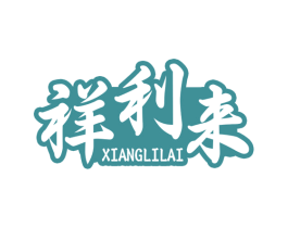 祥利来 第43类餐饮酒店商标图样