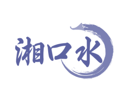 湘口水 第43类餐饮酒店商标图样