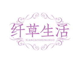 纤草生活 第3类化妆品商标图样