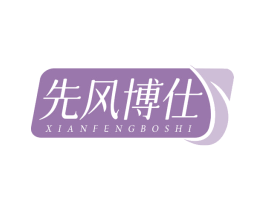 先风博仕 第11类家用电器商标图样