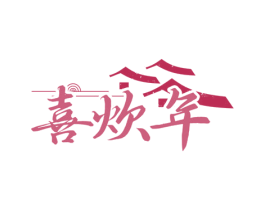喜炊年 第35类广告贸易商标图样