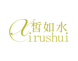 皙如水 第3类化妆品商标图样