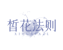 皙花法则 第3类化妆品商标图样