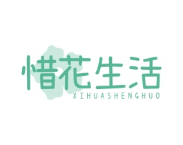 惜花生活 第3类化妆品商标图样