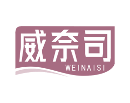威奈司 第5类医药商标图样