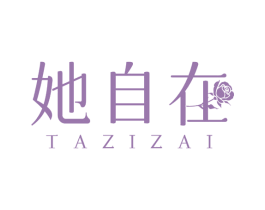 她自在 第3类化妆品商标图样