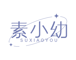 素小幼 第3类化妆品商标图样