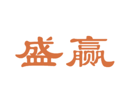 盛赢 第43类餐饮酒店商标图样