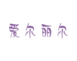 爱尔丽尔 第25类服装鞋帽商标图样