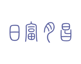 日富月昌 第20类家具商标图样