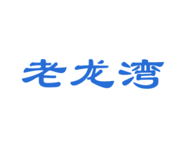 老龙湾 第20类家具商标图样