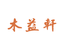 木益轩 第20类家具商标图样