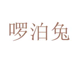 啰泊兔 第25类服装鞋帽商标图样