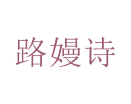 路嫚诗 第25类服装鞋帽商标图样