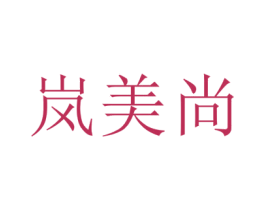 岚美尚 第25类服装鞋帽商标图样