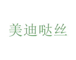 美迪哒丝 第25类服装鞋帽商标图样