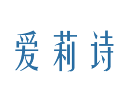 爱莉诗 第21类厨房洁具商标图样