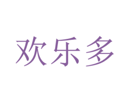 欢乐多 第18类皮革箱包商标图样
