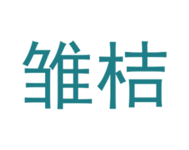 雏桔 第10类医疗器械商标图样