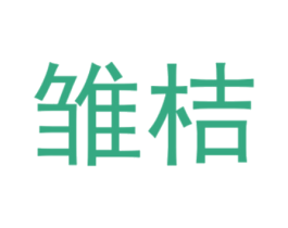 雏桔 第5类医药商标图样