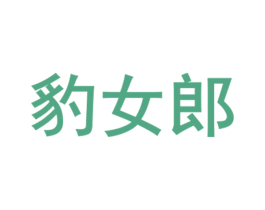 豹女郎 第10类医疗器械商标图样