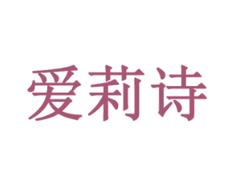 爱莉诗 第18类皮革箱包商标图样