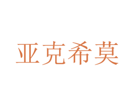 亚克希莫 第29类食品商标图样