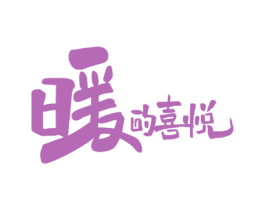 暖的喜悦 第25类服装鞋帽商标图样
