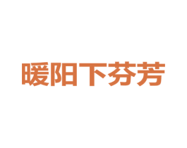 暖阳下芬芳 第25类服装鞋帽商标图样